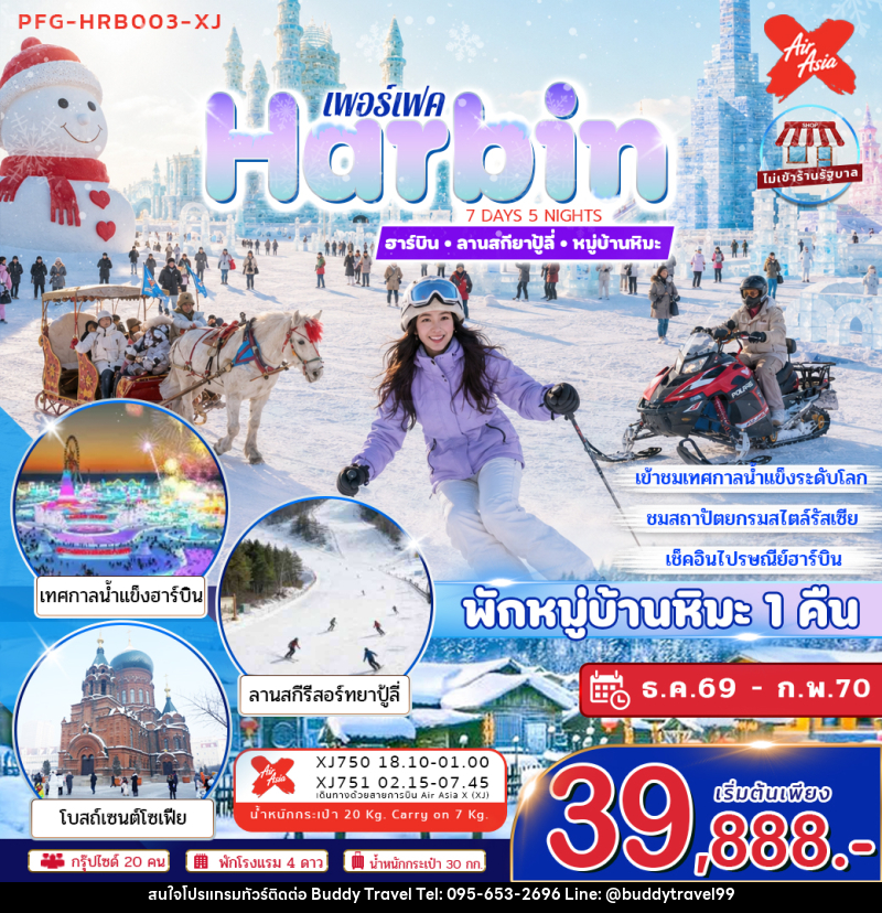 ทัวร์จีน ฮาร์บิน ลานสกียาปู้ลี่ หมู่บ้านหิมะ - บัดดี้ ทราเวล