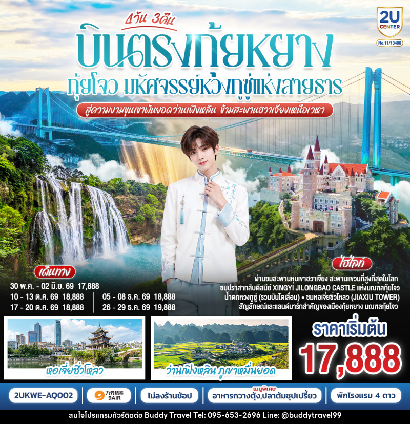 ทัวร์จีน บินตรง กุ้ยหยาง กุ้ยโจว มหัศจรรย์หวงกูซู่แห่งสายธาร  สู่ความงามขุนเขาพันยอดว่านเฟิงหลิน ข้ามสะพานฮวาเจียงเหนือเวหา - บัดดี้ ทราเวล