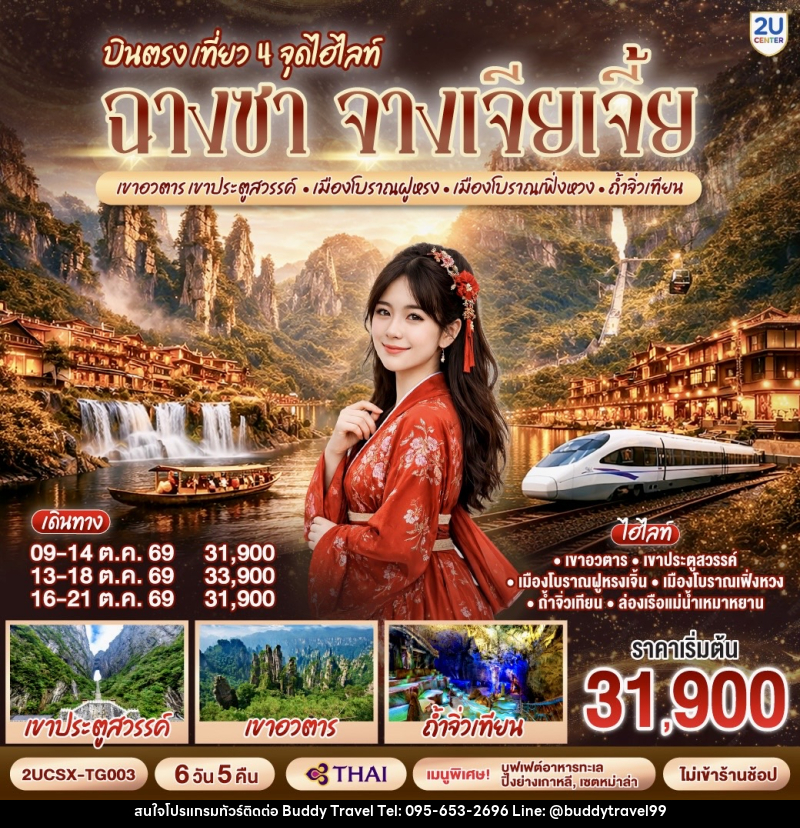 ทัวร์จีน บินตรง เที่ยว 4 จุดไฮไลท์ ฉางซา จางเจียเจี้ย เขาอวตาร เขาประตูสวรรค์ เมืองโบราณฝูหรง เมืองโบราณเฟิ่งหวง ถ้ำจิ่วเทียน - บัดดี้ ทราเวล
