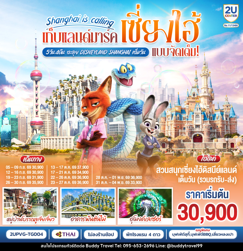 ทัวร์จีน Shanghai is calling..  เก็บแลนด์มาร์คเซี่ยงไฮ้ แบบจัดเต็ม ตะลุย Disneyland Shangahi เต็มวัน - บัดดี้ ทราเวล