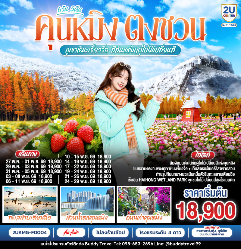 ทัวร์จีน คุนหมิง ตงชวน ภูเขาหิมะเจี้ยวจื่อ สีสันแห่งฤดูใบไม้เปลี่ยนสี - บัดดี้ ทราเวล