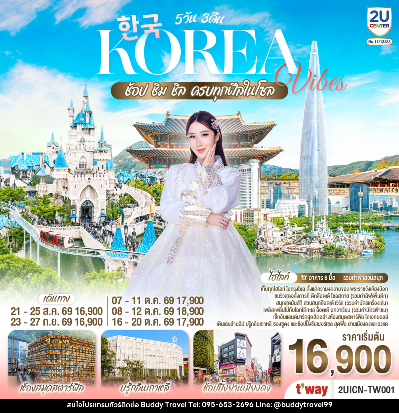 ทัวร์เกาหลี Korea Vibes ช้อป ชิม ชิล ครบทุกฟีลในโซล - บัดดี้ ทราเวล
