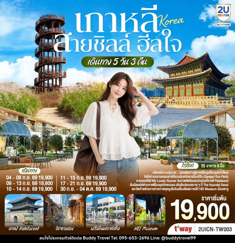 ทัวร์เกาหลี...สายชิลล์ ฮีลใจ - บัดดี้ ทราเวล