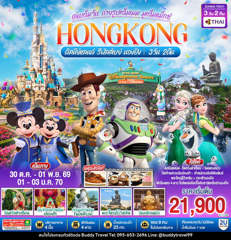 ทัวร์ฮ่องกง HONGKONG ดิสนีย์แลนด์ รีพัลส์เบย์ นองปิง อัปเกรด!! Crystal Cabin - บัดดี้ ทราเวล