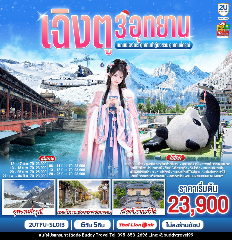 ทัวร์จีน เฉิงตู 3อุทยาน อุทยานปี้เผิงโกว อุทยานต๋ากู่ปิงชวน อุทยานสี่ดรุณี - บัดดี้ ทราเวล