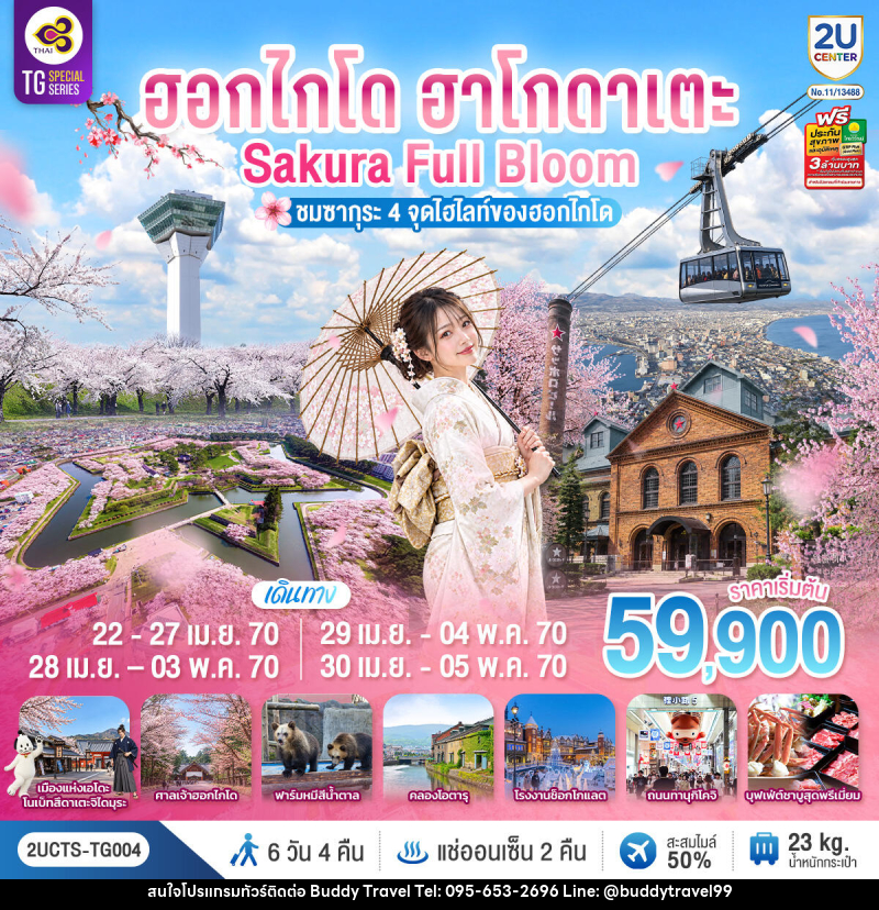 ทัวร์ญี่ปุ่น ฮอกไกโด ฮาโกดาเตะ SAKURA Full Bloom ชมซากุระ 4 จุดไฮไลท์ของฮอกไกโด - บัดดี้ ทราเวล