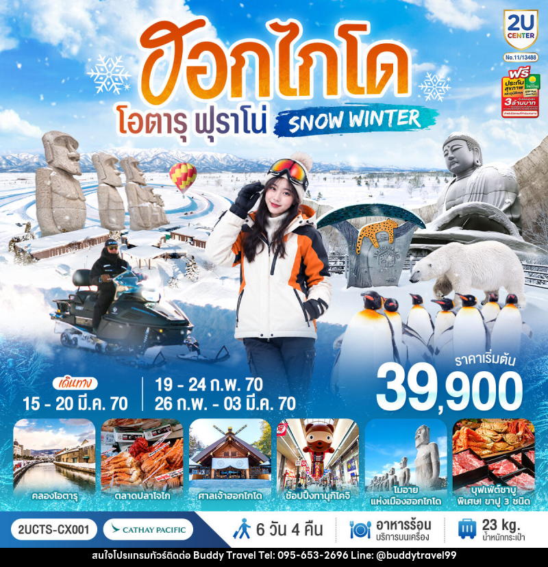 ทัวร์ญี่ปุ่น ฮอกไกโด โอตารุ ฟุราโน่  SNOW WINTER - บัดดี้ ทราเวล