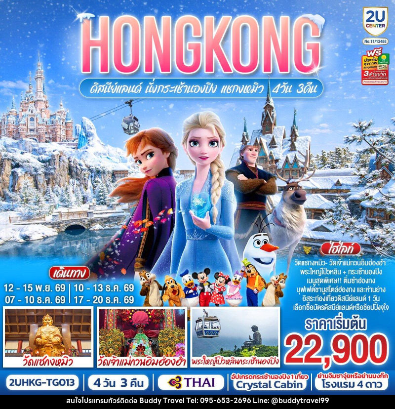 ทัวร์ฮ่องกง HONGKONG ดิสนีย์แลนด์ นั่งกระเช้านองปิง แชกงหมิว - บัดดี้ ทราเวล