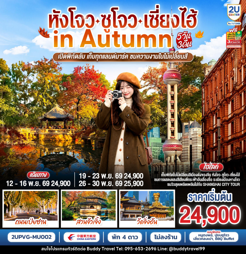 ทัวร์จีน หังโจว - ซูโจว - เซี่ยงไฮ้ in Autumn - บัดดี้ ทราเวล