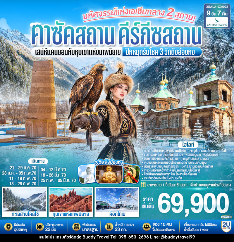 ทัวร์คาซัคสถาน คีร์กีซสถาน มหัศจรรย์แห่งเอเชียกลาง 2 สถาน  เสน่ห์แคนยอนกับหุบเขาแห่งเทพนิยาย คาซัคสถาน คีร์กีซสถาน  ปักหมุดรับโชค 3 วัดดังฮ่องกง - บัดดี้ ทราเวล