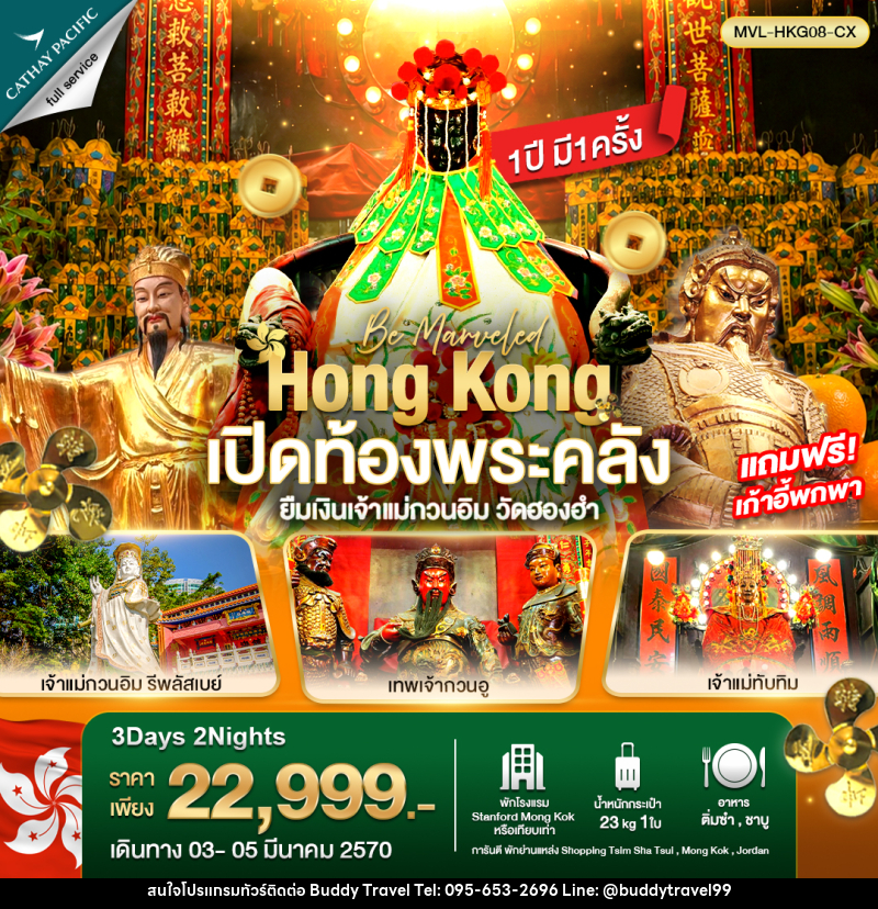 ทัวร์ฮ่องกง เปิดท้องพระคลัง ยืมเงินเจ้าแม่กวนอิม วัดฮองฮำ - บัดดี้ ทราเวล