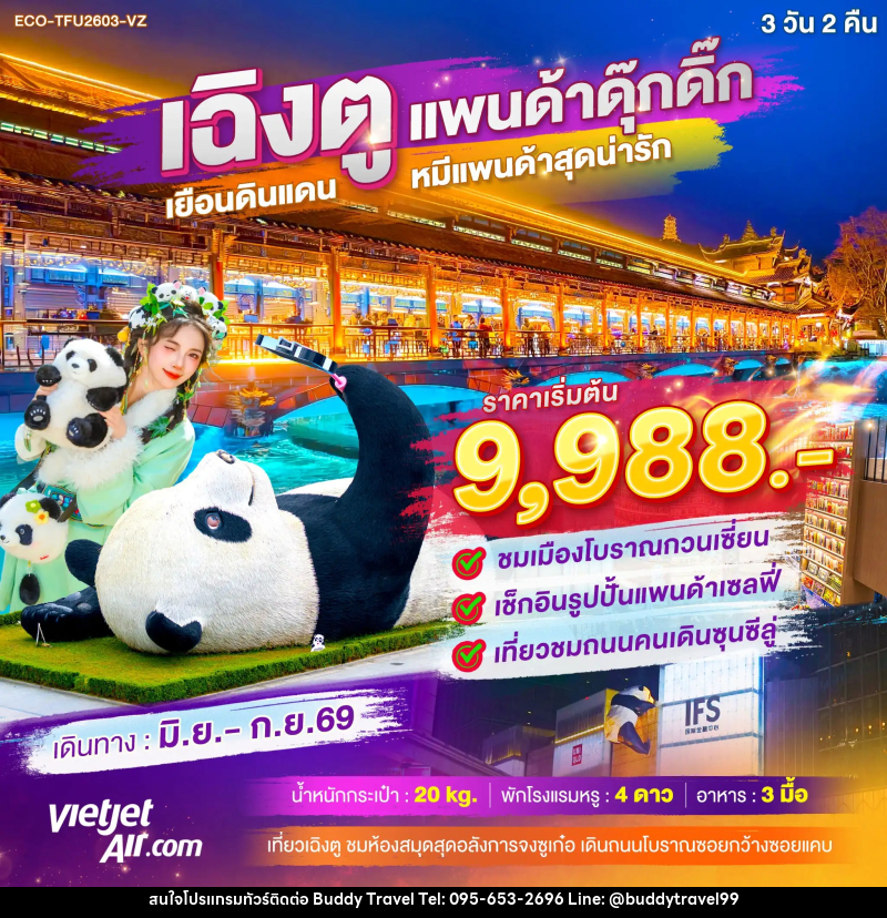 ทัวร์จีน เฉิงตู แพนด้าดุ๊กดิ๊ก เยือนดินแดน หมีแพนด้าสุดน่ารัก - บัดดี้ ทราเวล