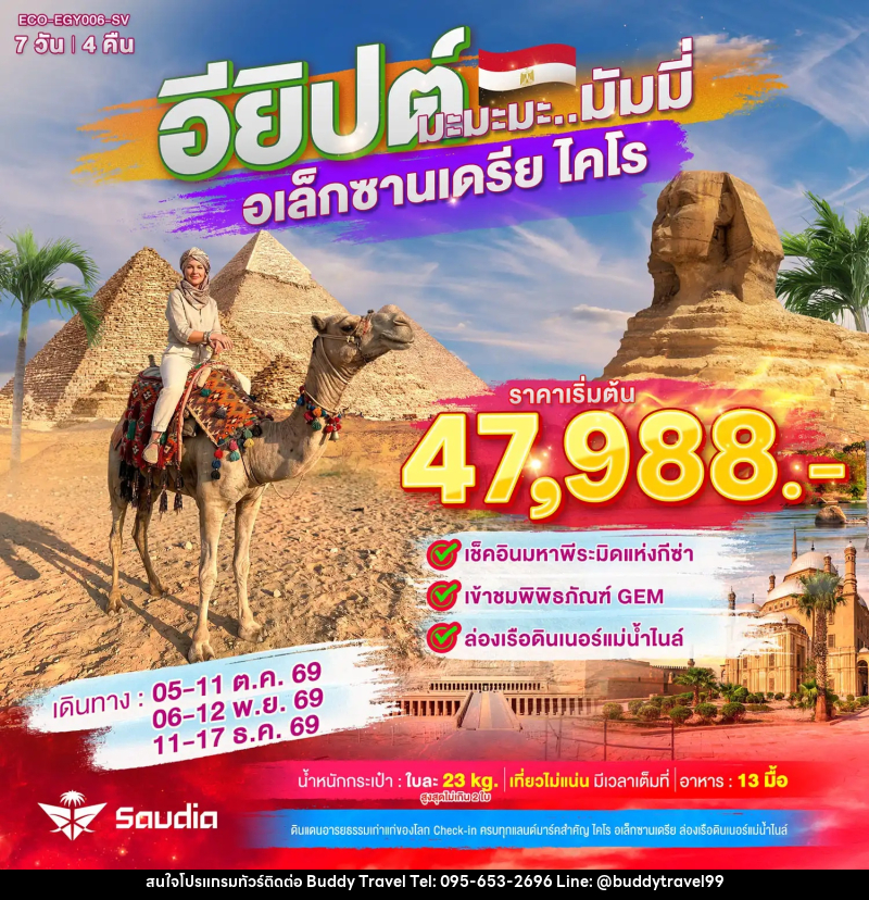 ทัวร์อียิปต์ มะมะมะ..มัมมี่ (ไคโร-อเล็กซานเดรีย) - บัดดี้ ทราเวล