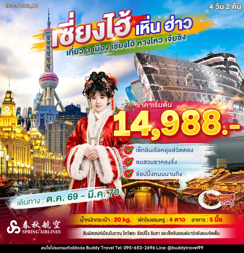ทัวร์จีน เซี่ยงไฮ้ เหิ่นฮ่าว เที่ยว 3 เมือง - บัดดี้ ทราเวล