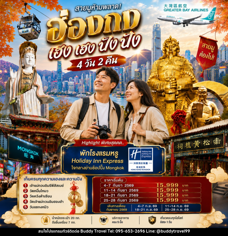 ทัวร์ฮ่องกง เฮงเฮง ปังปัง 1 วันฟรีเดย์ - บัดดี้ ทราเวล