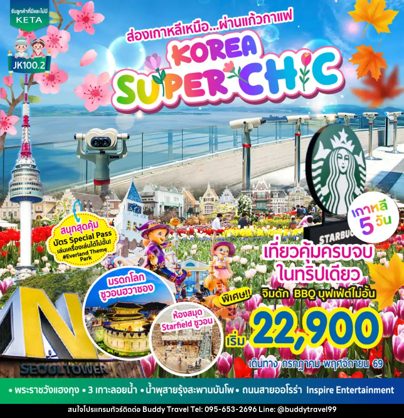 ทัวร์เกาหลี Korea Super Chic - บัดดี้ ทราเวล