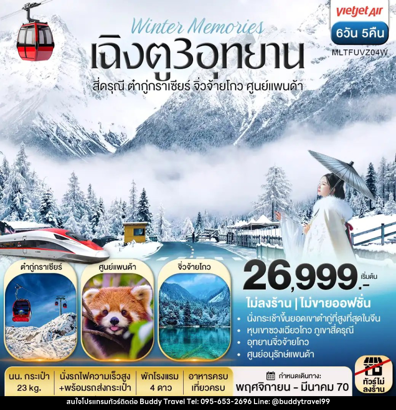 ทัวร์จีน เฉิงตู 3 อุทยาน สี่ดรุณี ต๋ากู่กราเซีย จิ่วจ้ายโกว ศูนย์แพนด้า - บัดดี้ ทราเวล