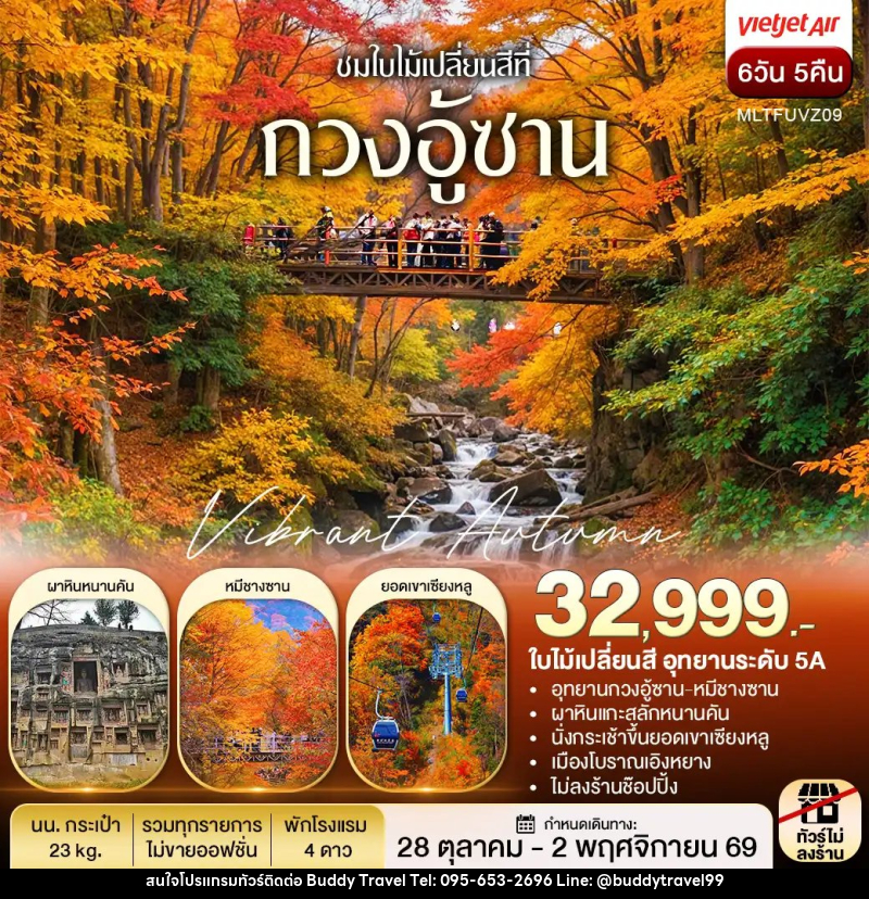 ทัวร์จีน เฉิงตู autumn กวงอู้ซาน ชมใบไม้แดง - บัดดี้ ทราเวล