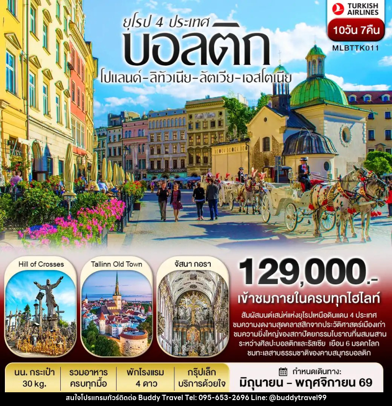 ทัวร์ยุโรปบอลติก 4 ประเทศ โปแลนด์ ลิทัวเนีย ลัตเวีย เอสโตเนีย - บัดดี้ ทราเวล