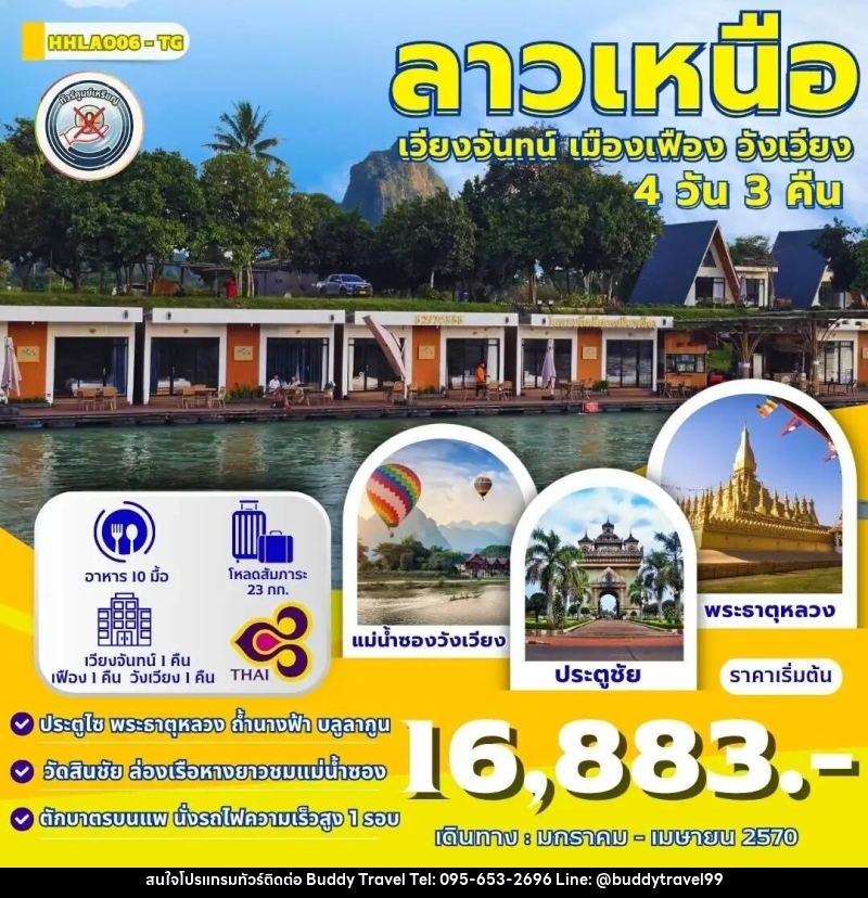 ทัวร์ลาว ทัวร์เวียงจันทน์-วังเวียง-เมืองเฟือง นั่งรถไฟด่วนลาว-จีน 4 วัน 3 คืน (TG) - บัดดี้ ทราเวล