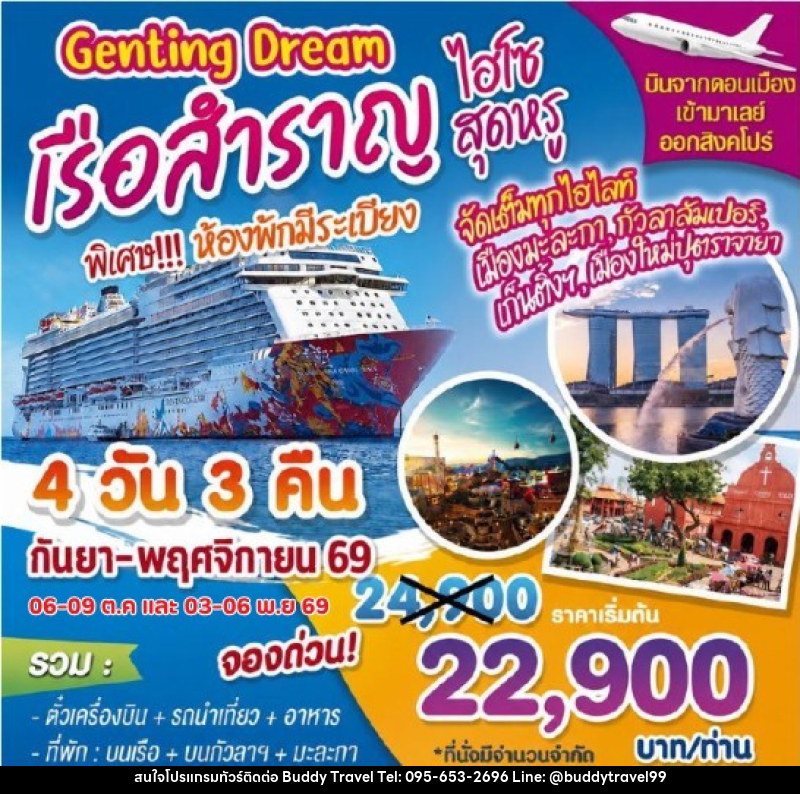 ทัวร์ล่องเรือสำราญ Genting Dream ไฮโซสุดหรู - บัดดี้ ทราเวล