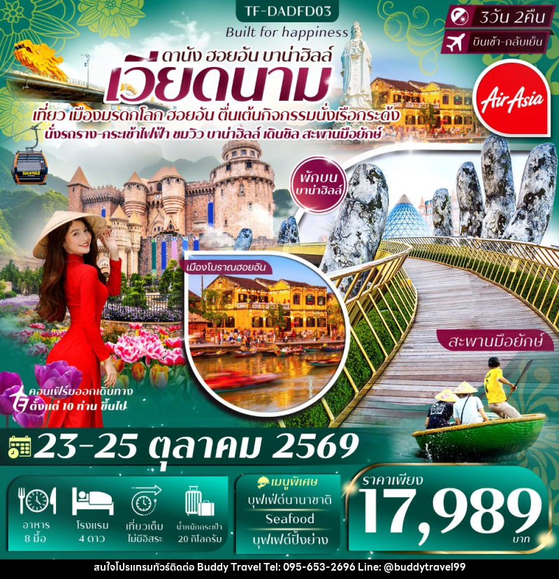 ทัวร์เวียดนาม ดานัง ฮอยอัน บาน่าฮิลล์ - บัดดี้ ทราเวล