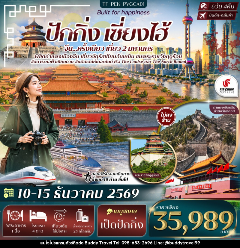 ทัวร์จีน ปักกิ่ง เซี่ยงไฮ้ จัตุรัสเทียนอันเหมิน พระราชวังฤดูร้อน กำแพงเมืองจีนด่านจวีหยงกวน หาดเดอะบันด์ - บัดดี้ ทราเวล
