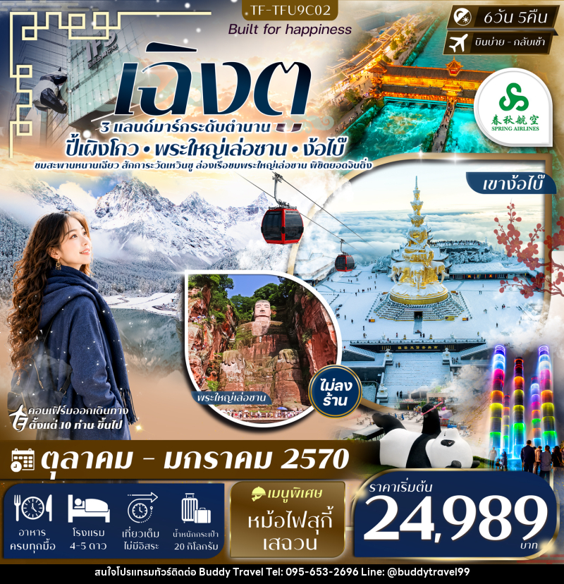 ทัวร์จีน เฉิงตู ตูเจียงเยียน ปี้เผิงโกว ล่องเรือชมพระใหญ่เล่อซาน เขาง้อไบ๊ - บัดดี้ ทราเวล