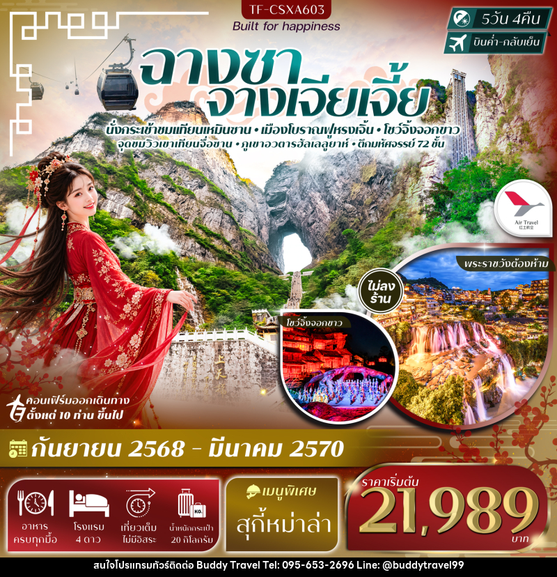 ทัวร์จีน ฉางซา จางเจียเจี้ย เขาเทียนเหมินซาน ฟูหรงเจิ้น ภูเขาอวตารฮัลเลลูยาห์ - บัดดี้ ทราเวล