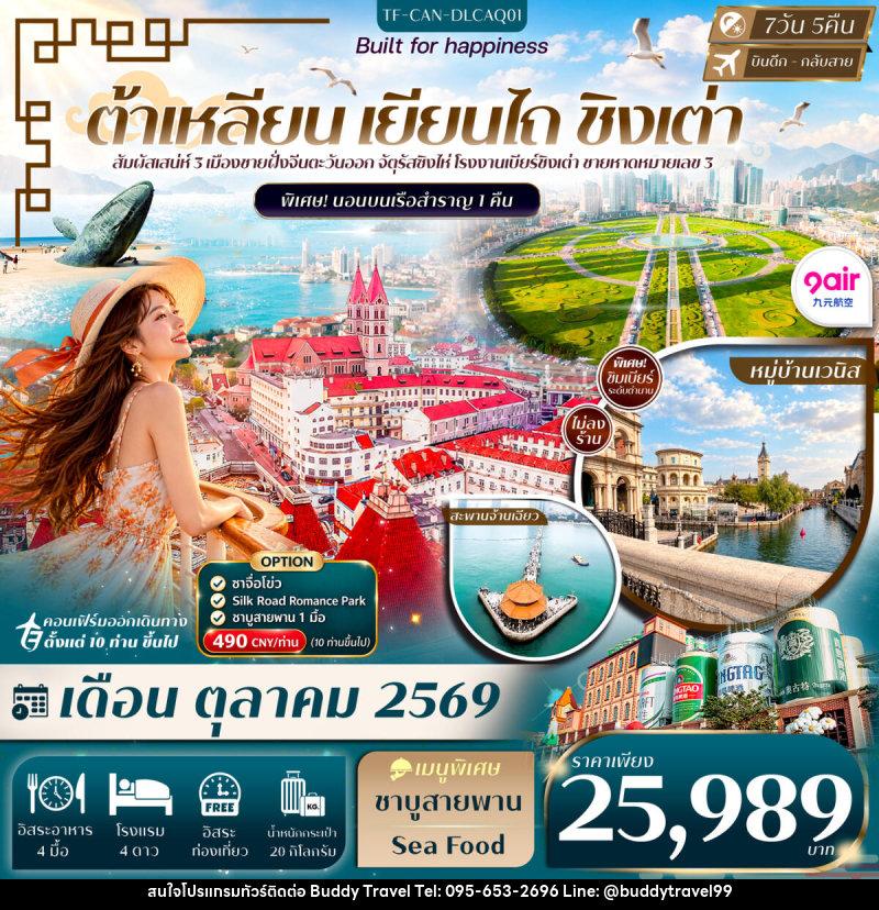 ทัวร์จีน ต้าเหลียน เหยียนไถ ชิงเต่า Freeday พักเรือ 1 คืน - บัดดี้ ทราเวล