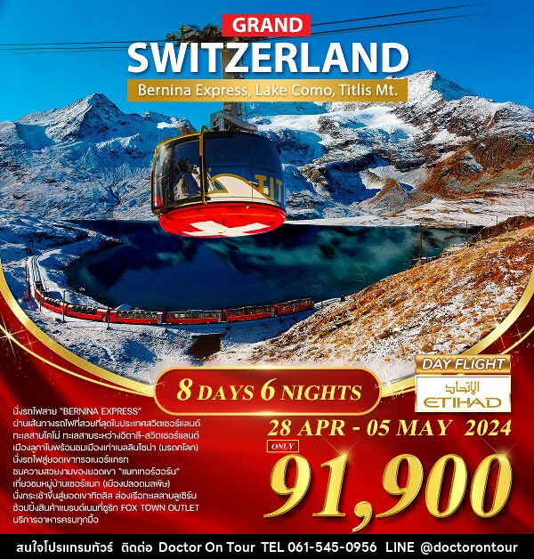ทัวร์สวิตเซอร์แลนด์ ทัวร์แกรนด์สวิตเซอร์แลนด์   - บริษัท ด็อกเตอร์ ออน ทัวร์ เทรเวิล แอนด์ เอเจนซี่ จำกัด