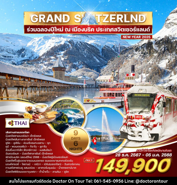 ทัวร์สวิตเซอร์แลนด์ แกรนด์สวิตเซอร์แลนด์ ฉลองปีใหม่ 2025 ณ.เมืองบริค - บริษัท ด็อกเตอร์ ออน ทัวร์ เทรเวิล แอนด์ เอเจนซี่ จำกัด