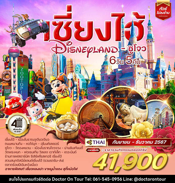 ทัวร์จีน เซี่ยงไฮ้ Shanghai Disneyland ซูโจว  - บริษัท ด็อกเตอร์ ออน ทัวร์ เทรเวิล แอนด์ เอเจนซี่ จำกัด