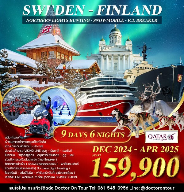 ทัวร์ยุโรป สวีเดน - ฟินแลนด์ - เรือตัดน้ำแข็ง - บริษัท ด็อกเตอร์ ออน ทัวร์ เทรเวิล แอนด์ เอเจนซี่ จำกัด