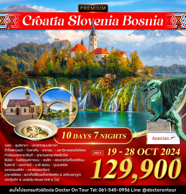 ทัวร์โครเอเชีย พรีเมี่ยม โครเอเชีย สโลเวเนีย บอสเนีย  - บริษัท ด็อกเตอร์ ออน ทัวร์ เทรเวิล แอนด์ เอเจนซี่ จำกัด