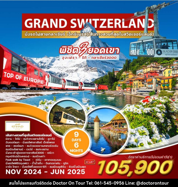 ทัวร์แกรนด์สวิตเซอร์แลนด์ GRAND SWITZERLAND - บริษัท ด็อกเตอร์ ออน ทัวร์ เทรเวิล แอนด์ เอเจนซี่ จำกัด