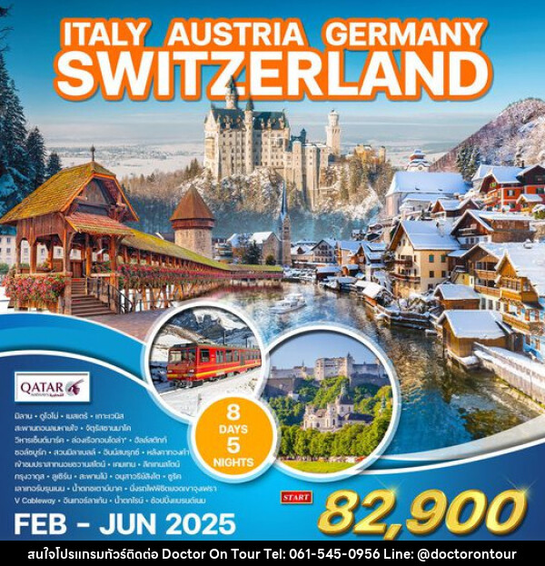 ทัวร์ยุโรป อิตาลี ออสเตรีย เยอรมัน สวิสเซอร์แลนด์ - บริษัท ด็อกเตอร์ ออน ทัวร์ เทรเวิล แอนด์ เอเจนซี่ จำกัด