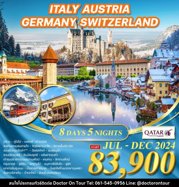 ทัวร์ยุโรป อิตาลี ออสเตรีย เยอรมัน สวิตเซอร์แลนด์ - บริษัท ด็อกเตอร์ ออน ทัวร์ เทรเวิล แอนด์ เอเจนซี่ จำกัด
