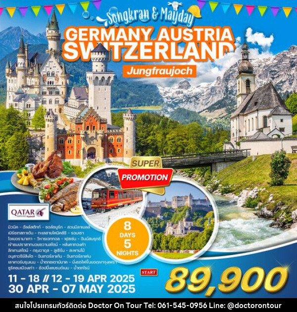 ทัวร์ยุโรป เยอรมัน ออสเตรีย สวิตเซอร์แลนด์ - บริษัท ด็อกเตอร์ ออน ทัวร์ เทรเวิล แอนด์ เอเจนซี่ จำกัด