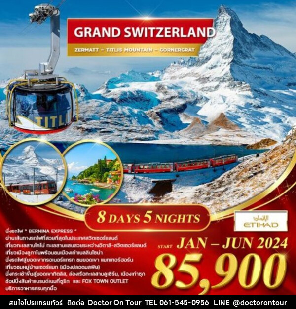 ทัวร์สวิตเซอร์แลนด์ แกรนด์ สวิตเซอร์แลนด์ เที่ยวทะเลสาบโคโม่  - บริษัท ด็อกเตอร์ ออน ทัวร์ เทรเวิล แอนด์ เอเจนซี่ จำกัด