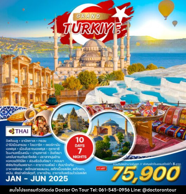 ทัวร์แกรนด์ตุรกี GRAND TURKIYE - บริษัท ด็อกเตอร์ ออน ทัวร์ เทรเวิล แอนด์ เอเจนซี่ จำกัด