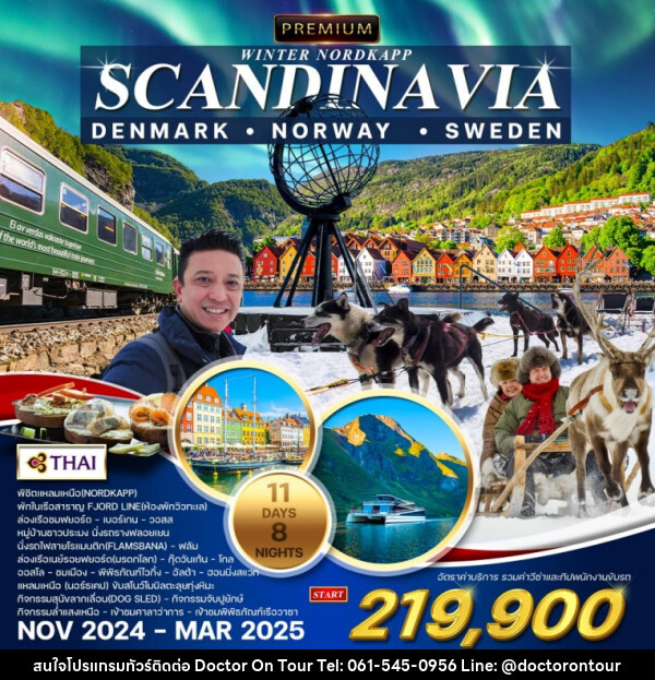 ทัวร์สแกนดิเนเวีย PREMIUM WINTER NORDKAPP SCANDINA VIA  DENMARK NORWAY SWEDEN - บริษัท ด็อกเตอร์ ออน ทัวร์ เทรเวิล แอนด์ เอเจนซี่ จำกัด