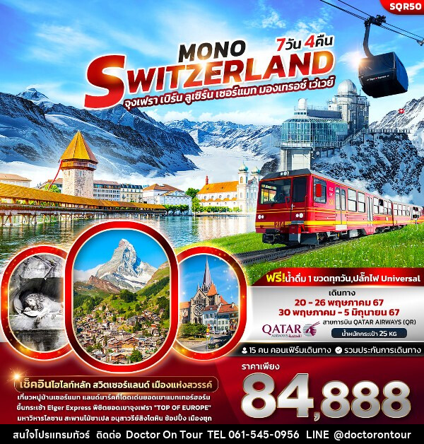 ทัวร์สวิตเซอร์แลนด์ Mono Switzerland  - บริษัท ด็อกเตอร์ ออน ทัวร์ เทรเวิล แอนด์ เอเจนซี่ จำกัด