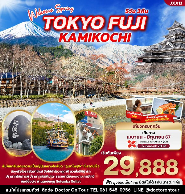 ทัวร์ญี่ปุ่น Welcome Spring TOKYO FUJI KAMIKOCHI  - บริษัท ด็อกเตอร์ ออน ทัวร์ เทรเวิล แอนด์ เอเจนซี่ จำกัด