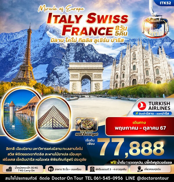 ทัวร์ยุโรป MIRACLE EUROPE ITALY SWITZERLAND FRANCE - บริษัท ด็อกเตอร์ ออน ทัวร์ เทรเวิล แอนด์ เอเจนซี่ จำกัด
