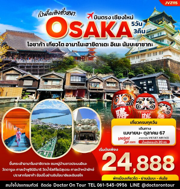 ทัวร์ญี่ปุ่น เปิ้นกึ๊ดเติงตั๋วหนา.. บินตรงเชียงใหม่ OSAKA  - บริษัท ด็อกเตอร์ ออน ทัวร์ เทรเวิล แอนด์ เอเจนซี่ จำกัด
