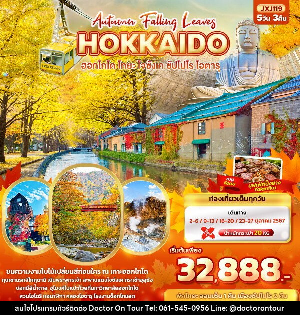 ทัวร์ญี่ปุ่น Hokkaido Autumn Falling Leaves  ฮอกไกโด โทยะ โจซังเค ซัปโปโร โอตารุ  - บริษัท ด็อกเตอร์ ออน ทัวร์ เทรเวิล แอนด์ เอเจนซี่ จำกัด
