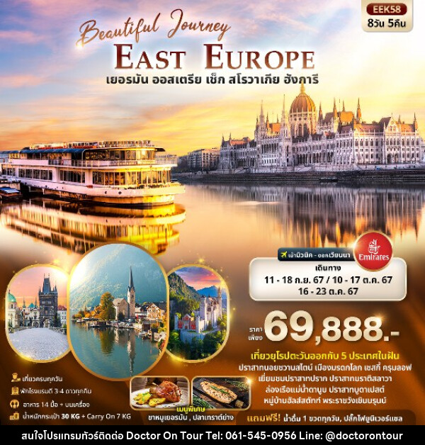 ทัวร์ยุโรป Beautiful Journey East Europe  เยอรมัน ออสเตรีย เช็ค สโลวาเกีย ฮังการี  - บริษัท ด็อกเตอร์ ออน ทัวร์ เทรเวิล แอนด์ เอเจนซี่ จำกัด