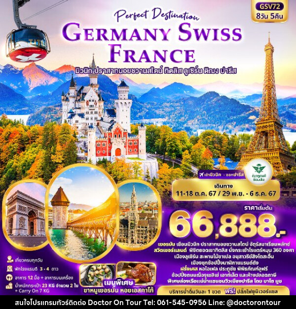 ทัวร์ยุโรป เยอรมัน สวิตเซอร์แลนด์ ฝรั่งเศส - บริษัท ด็อกเตอร์ ออน ทัวร์ เทรเวิล แอนด์ เอเจนซี่ จำกัด