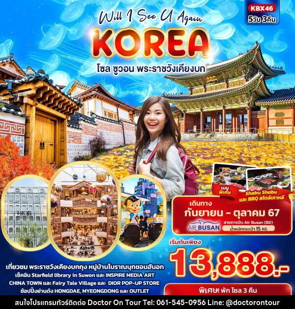 ทัวร์เกาหลี Will I See U Again KOREA  โซล ซูวอน พระราชวังเคียงบก  - บริษัท ด็อกเตอร์ ออน ทัวร์ เทรเวิล แอนด์ เอเจนซี่ จำกัด